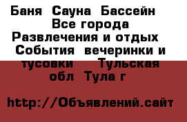 Баня ,Сауна ,Бассейн. - Все города Развлечения и отдых » События, вечеринки и тусовки   . Тульская обл.,Тула г.